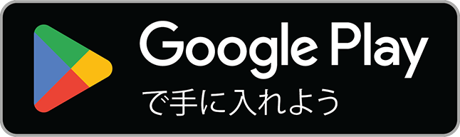 Google Playでダウンロード